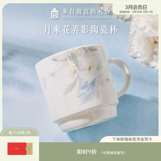【故宫杯子】月来花弄影-马克杯水杯国风中式骨瓷杯礼盒 商品图0