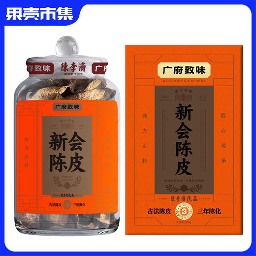 顺丰发【400年历史/非遗品牌】陈李济广府致味系列新会陈皮 3年/5年/8年 商品图1