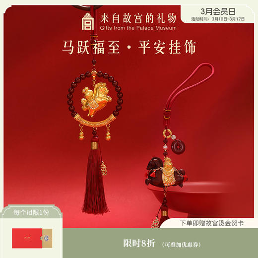 【故宫挂饰】马跃福至平安车载挂件文创过年新年装饰本命年生日礼物 商品图0