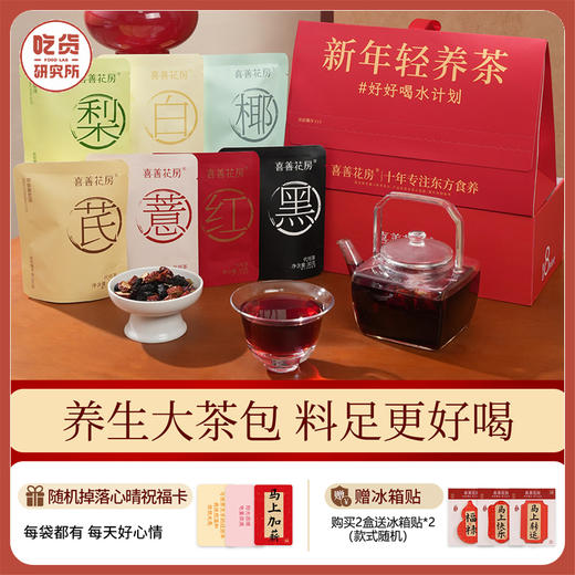 【2盒享冰箱贴2个】喜善花房 全家福大茶包新年礼盒装 商品图0