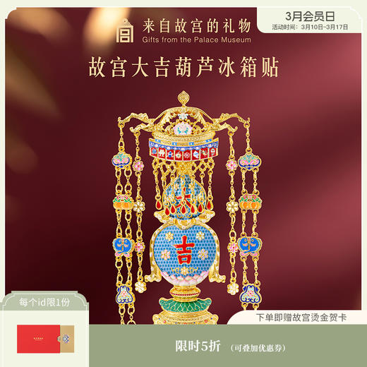 【故宫冰箱贴】大吉葫芦冰箱贴博物馆文创北京纪念品毕业礼物伴手礼 商品图0