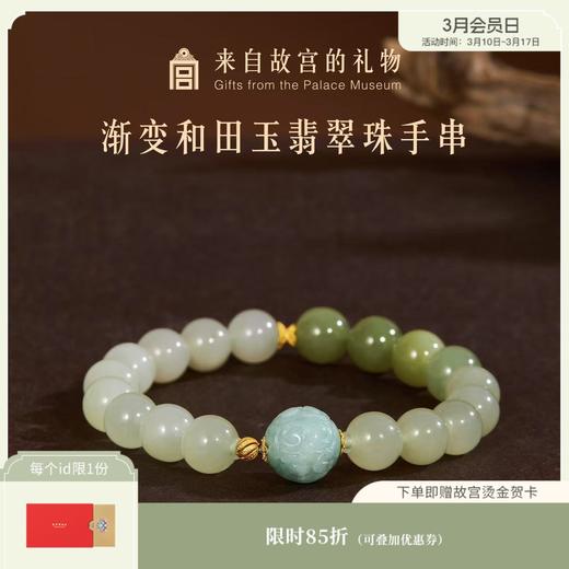 【故宫饰品】渐变和田玉翡翠珠手串博物馆文创手链生日礼物女生 商品图0