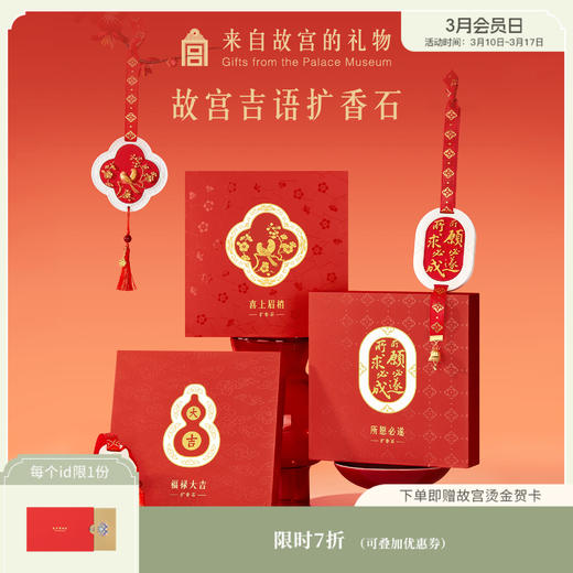 【故宫挂件】吉语香挂扩香石香薰挂件博物馆文创礼物 商品图0