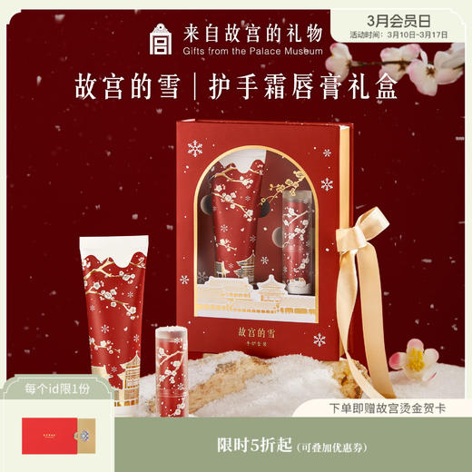 【故宫香氛】故宫雪护手霜润唇膏套装礼盒生日礼物伴手礼 商品图0