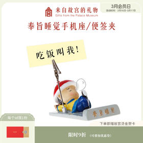 【故宫摆件】奉旨睡觉便签夹手机座手机架