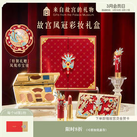 【故宫彩妆】珍宝凤冠彩妆化妆品礼盒口红眼影文创新婚结婚生日礼物