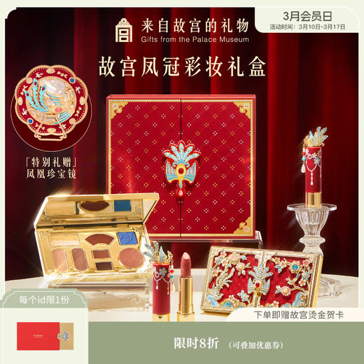 【故宫彩妆】珍宝凤冠彩妆化妆品礼盒口红眼影文创新婚结婚生日礼物 商品图0