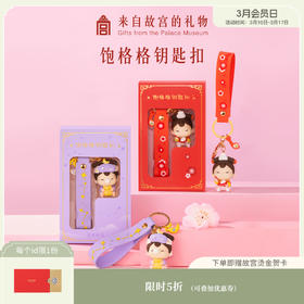 【故宫饰品】饱格格硅胶钥匙扣挂件