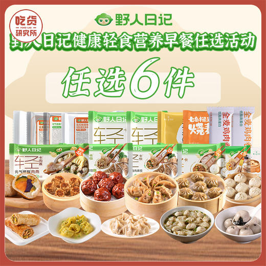 【79.8选6】野人日记健康轻食营养早餐 【单笔订单少于6件不发货】 商品图0