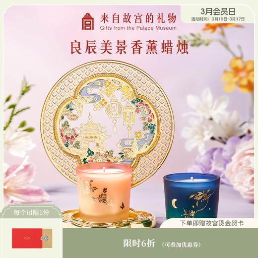 【故宫香薰】良辰美景香薰蜡烛礼盒文创生日结婚新婚订婚礼物 商品图0