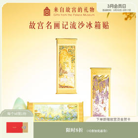 【故宫冰箱贴】名画记千里江山图流沙冰箱贴博物馆文创伴手礼