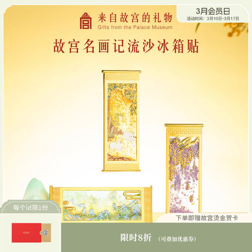 【故宫冰箱贴】名画记千里江山图流沙冰箱贴博物馆文创伴手礼 商品图0