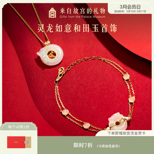 【故宫饰品】灵龙如意和田玉项链手链饰品本命年礼物 商品图0