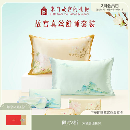 【故宫家居】真丝旅行套装桑蚕丝枕套眼罩收纳包新婚母亲节生日礼物 商品图0