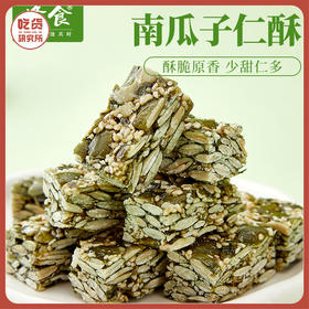 【清甜不腻 非油炸】满口酥脆 南瓜子仁酥 干净配料 独立小包装 128g/袋丨零食