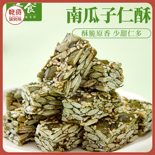 【清甜不腻 非油炸】满口酥脆 南瓜子仁酥 干净配料 独立小包装 128g/袋丨零食 商品图0