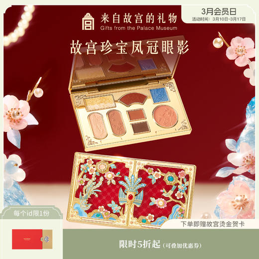 【故宫彩妆】故宫珍宝彩妆系列凤冠眼影盘博物馆文创生日新婚礼物女 商品图0
