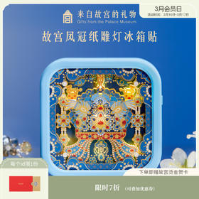 【故宫冰箱贴】凤冠纸雕冰箱贴小夜灯博物馆文创新年生日礼物伴手礼
