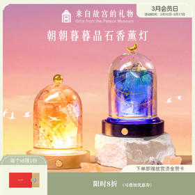 【故宫家居】朝朝暮暮香薰晶石灯无火香薰礼盒小夜灯摆件