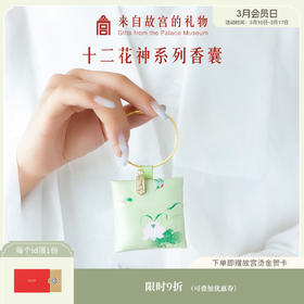 【故宫饰品】十二花神系列- 中国风古风香囊香包挂件配饰钥匙扣