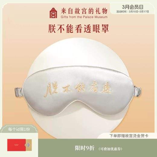 【故宫眼罩】朕不能看透桑蚕丝遮光睡眠眼罩 商品图0