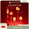 【故宫挂饰】吉祥灯谜发光小灯笼挂饰diy文创马年新年春节过年装饰 商品缩略图0