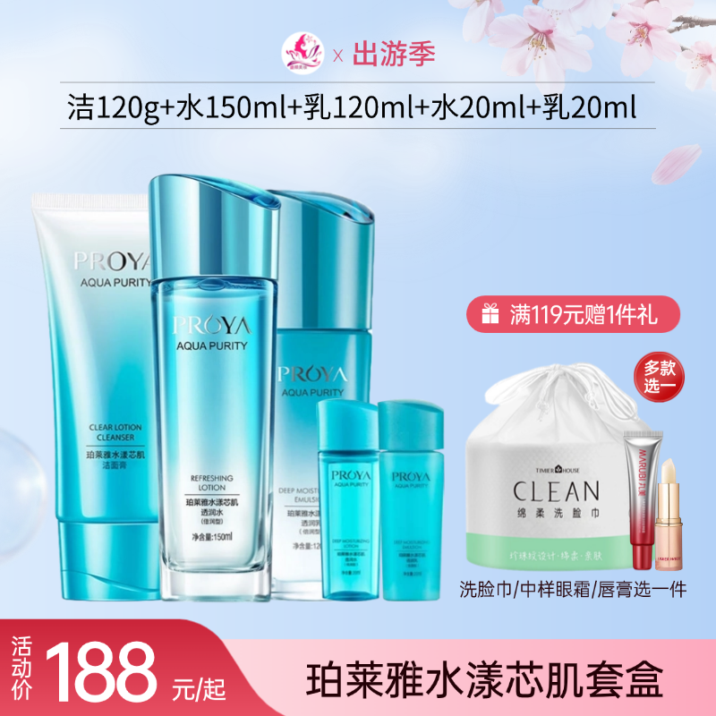 【出游季】珀莱雅水漾芯肌清润/倍润套盒【多款可选】
