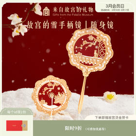 【故宫饰品】故宫雪镜子随身镜手持化妆镜手柄镜博物馆文创生日礼物