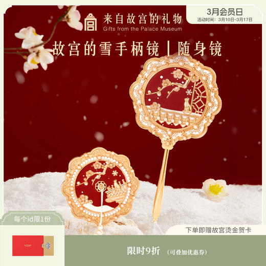 【故宫饰品】故宫雪镜子随身镜手持化妆镜手柄镜博物馆文创生日礼物 商品图0