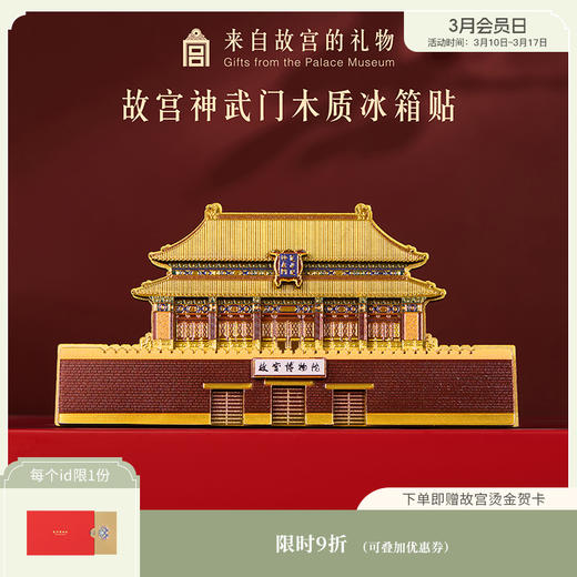 【故宫冰箱贴】神武门木质冰箱贴博物馆文创北京旅游纪念品礼物伴手礼 商品图0