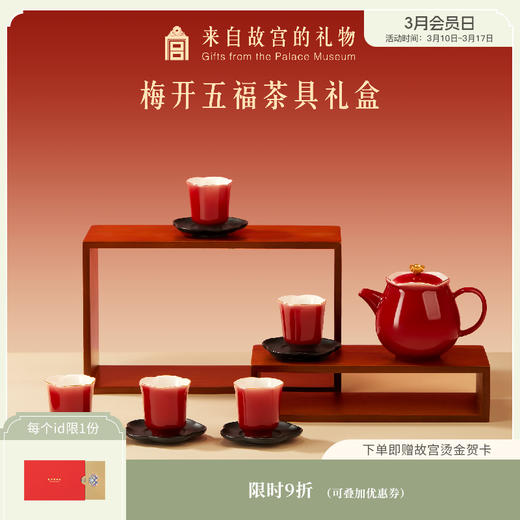 【故宫茶具】梅开五福茶具套装茶杯礼盒博物馆文创乔迁新年生日礼物 商品图0