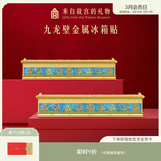 【故宫冰箱贴】九龙壁金属冰箱贴博物馆文创北京旅游纪念品礼物伴手礼 商品图0