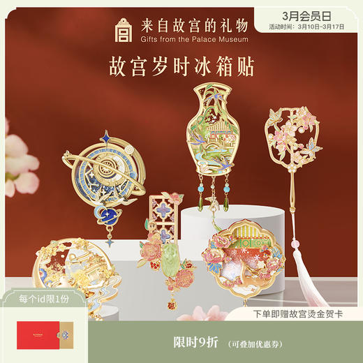 【故宫冰箱贴】故宫岁时冰箱贴新款博物馆文创流沙夜光北京礼物伴手礼 商品图0