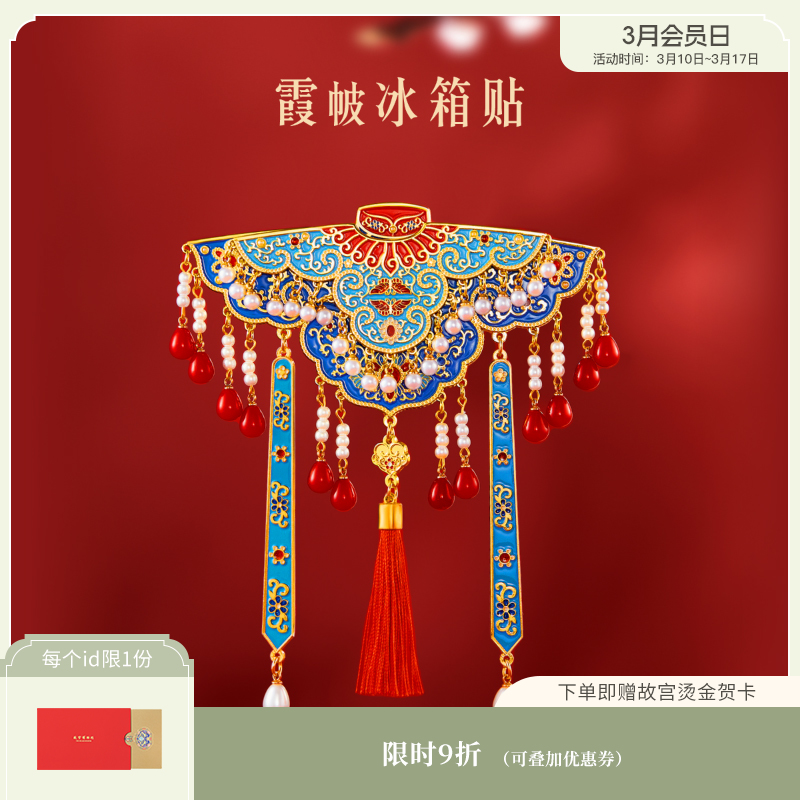 【故宫冰箱贴】 霞帔冰箱贴双层博物馆文创伴手礼北京旅游纪念品礼物