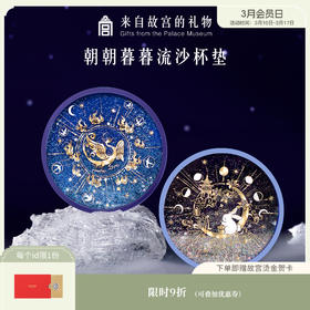 【故宫家居】故宫金乌玉兔流沙硅胶杯垫隔热防滑