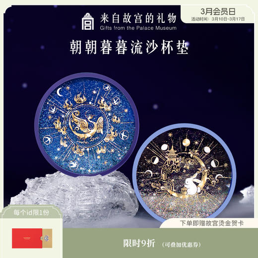 【故宫家居】故宫金乌玉兔流沙硅胶杯垫隔热防滑 商品图0