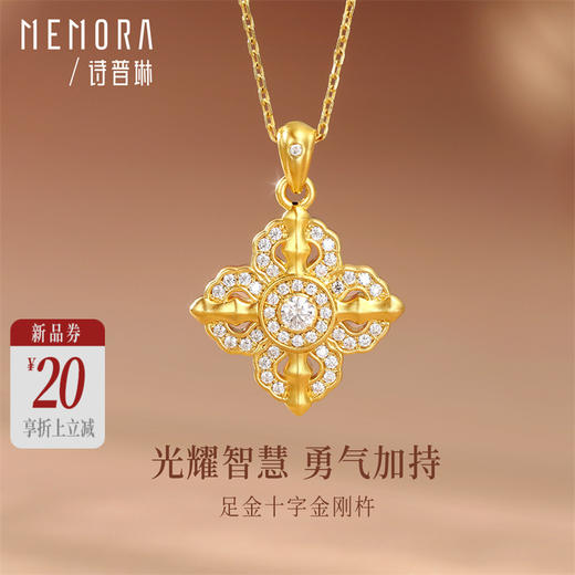 【新品首发】十字金刚杵足金吊坠 黄金镶嵌闪耀挂坠MEMORA诗普琳LP464901（线上专供） 商品图0