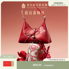 【故宫包袋】故宫喜柿包婚包博物馆文创新婚结婚订婚礼物送新人新娘