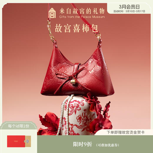 【故宫包袋】故宫喜柿包婚包博物馆文创新婚结婚订婚礼物送新人新娘 商品图0