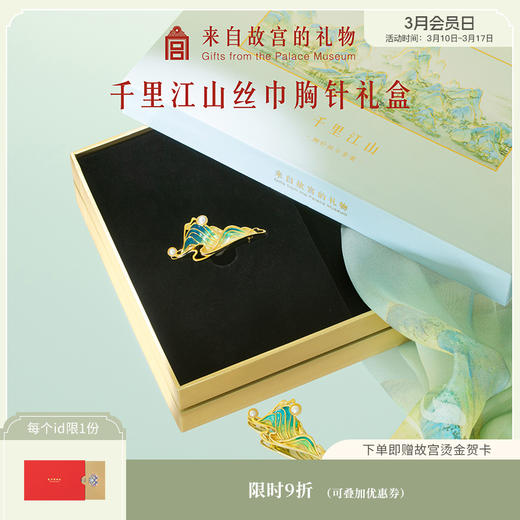 【故宫饰品】千里江山胸针真丝丝巾礼盒高级感轻奢高端精致时尚胸花 商品图0