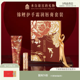 【故宫香氛】锦鲤香氛护手霜润唇膏礼盒生日新婚礼物伴手礼