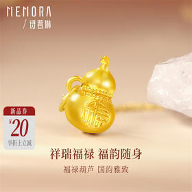 【新品首发】葫芦吊坠 黄金足金小葫芦福字挂坠MEMORA诗普琳HP917101（线上专供）