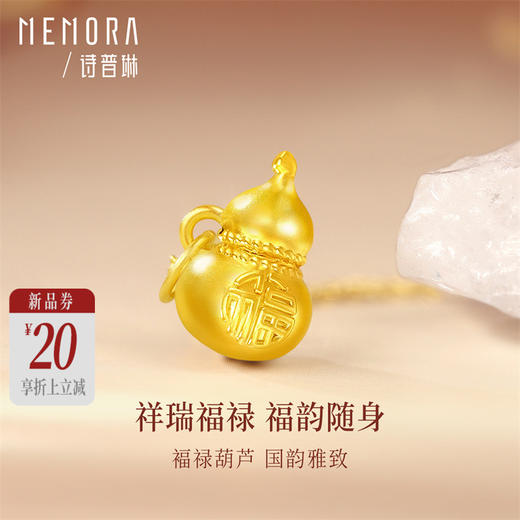 【新品首发】葫芦吊坠 黄金足金小葫芦福字挂坠MEMORA诗普琳HP917101（线上专供） 商品图0