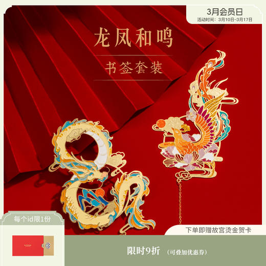 【故宫文具】龙凤和鸣金属书签套装古典中国风礼盒 商品图0