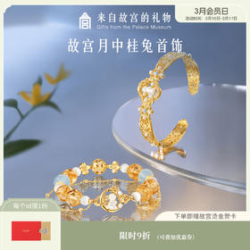 【故宫饰品】月中桂兔手链手镯手串生日礼物