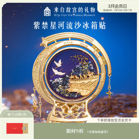 【故宫冰箱贴】紫禁星河流沙冰箱贴博物馆文创纪念品伴手礼生日礼物
