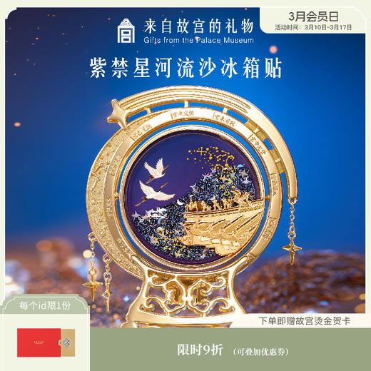 【故宫冰箱贴】紫禁星河流沙冰箱贴博物馆文创纪念品伴手礼生日礼物 商品图0