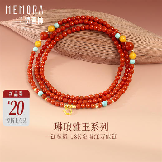 【新品首发】琳琅雅玉系列18k金南红万能链 新中式搭配万能链吊坠女士惊喜礼物MEMORA诗普琳MN002101 商品图0
