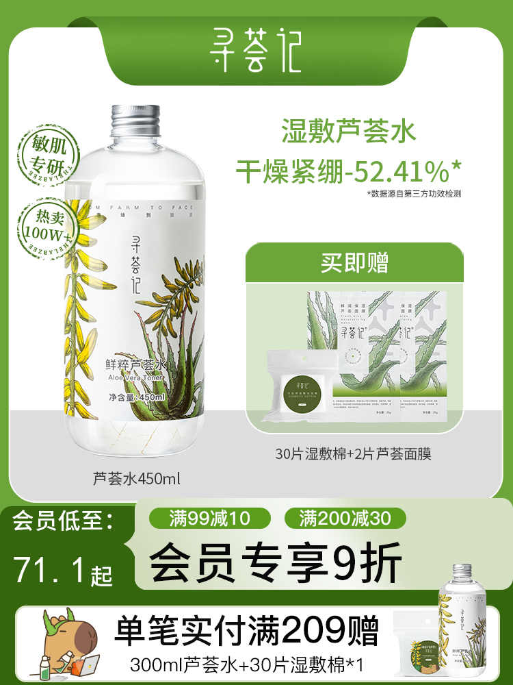 寻荟记芦荟水保湿补水湿敷水油平衡控油化妆爽肤水护肤品男女学生