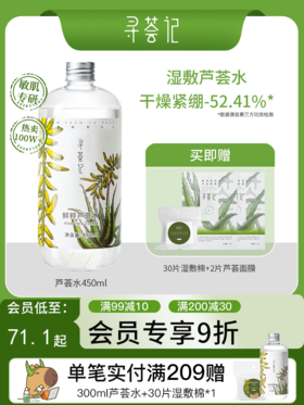 寻荟记芦荟水保湿补水湿敷水油平衡控油化妆爽肤水护肤品男女学生